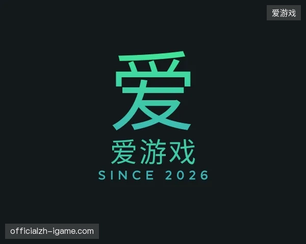 关于爱游戏官方